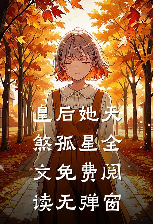 皇后她天煞孤星全文免费阅读无弹窗
