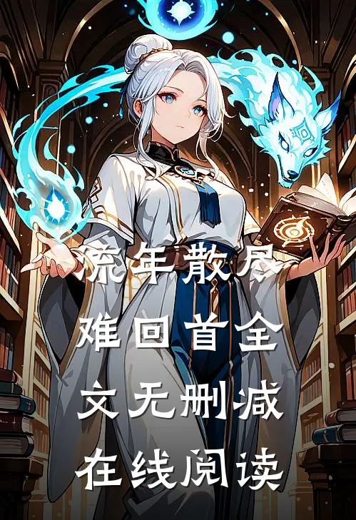 流年散尽难回首全文无删减在线阅读