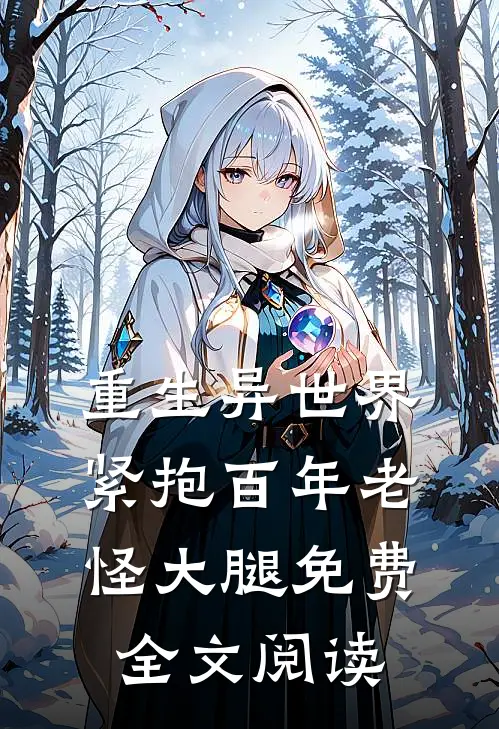 重生异世界紧抱百年老怪大腿免费全文阅读