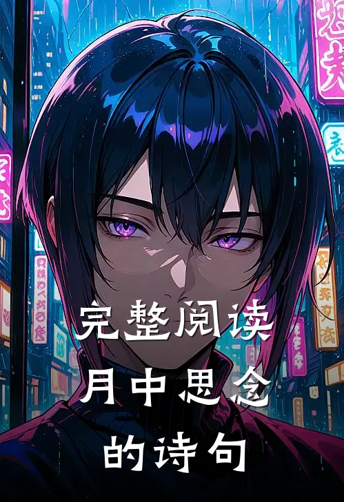 完整阅读月中思念的诗句
