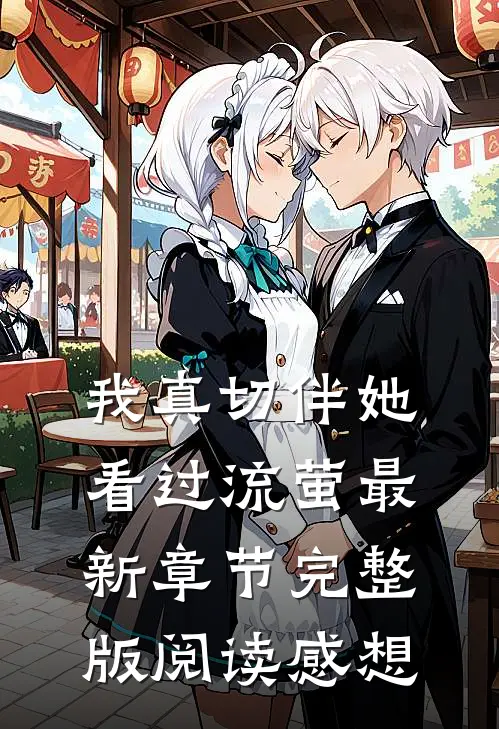 我真切伴她看过流萤最新章节完整版阅读感想