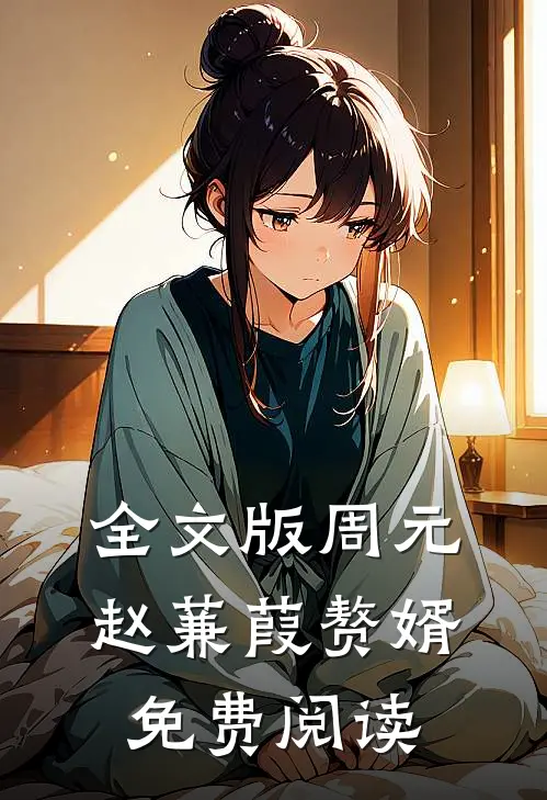 全文版周元赵蒹葭赘婿免费阅读