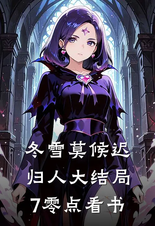 冬雪莫候迟归人大结局7-零点看书