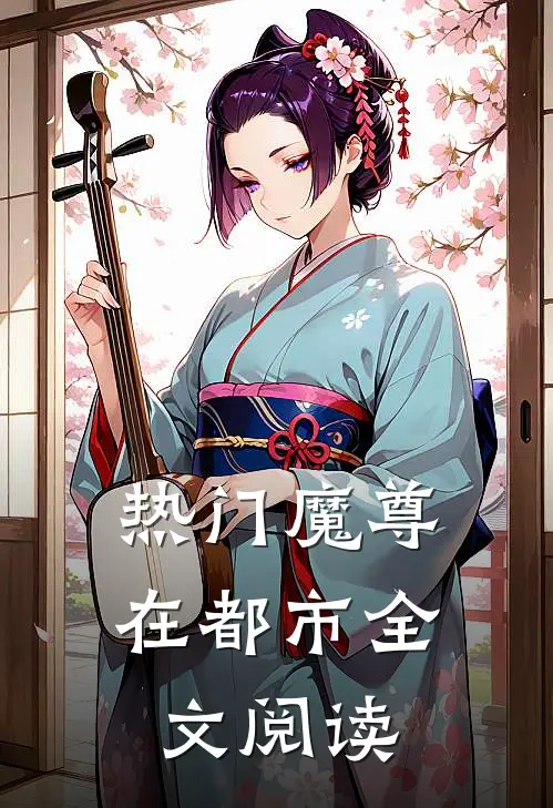 热门魔尊在都市全文阅读