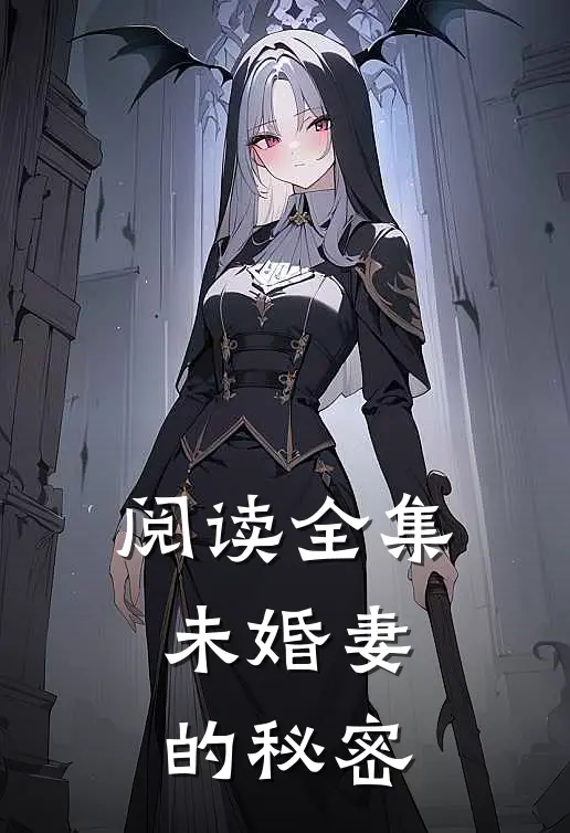 阅读全集未婚妻的秘密