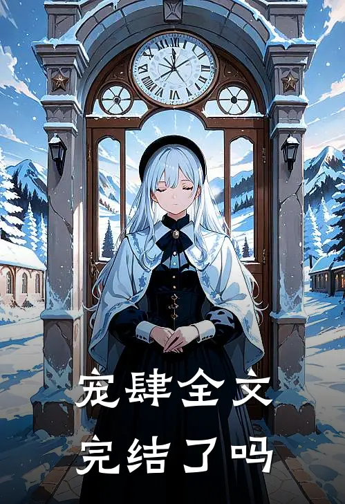 宠肆全文完结了吗