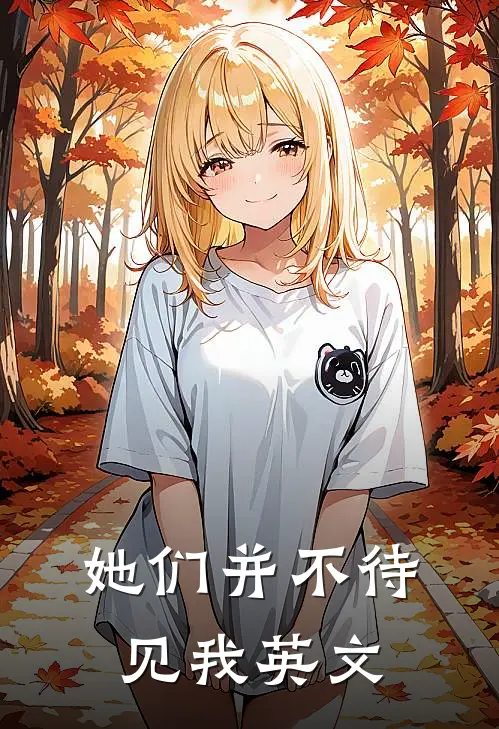 她们并不待见我英文