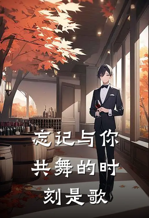 忘记与你共舞的时刻是歌