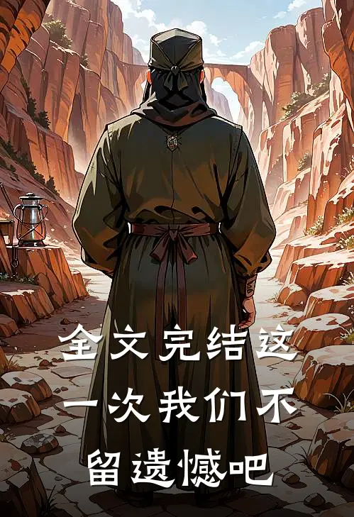 全文完结这一次我们不留遗憾吧