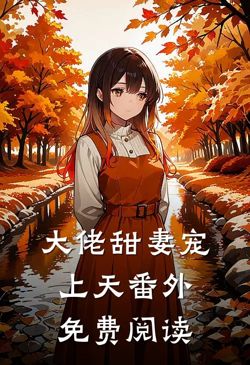 大佬甜妻宠上天番外免费阅读