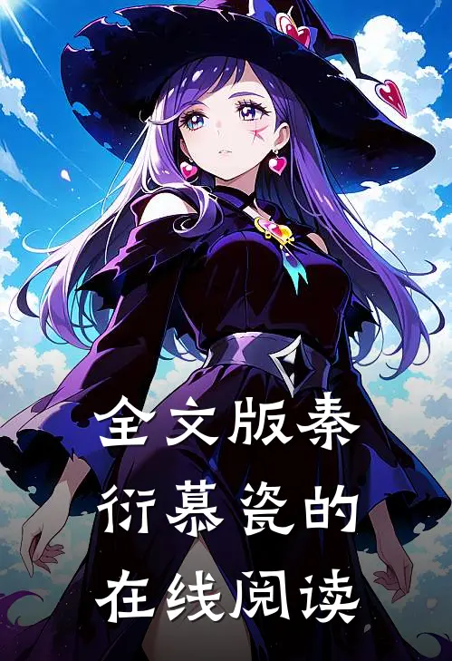 全文版秦衍慕瓷的在线阅读