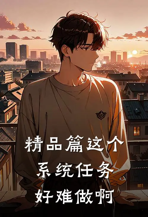 精品篇这个系统任务好难做啊