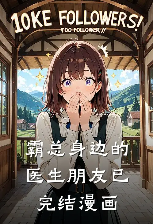 霸总身边的医生朋友已完结漫画