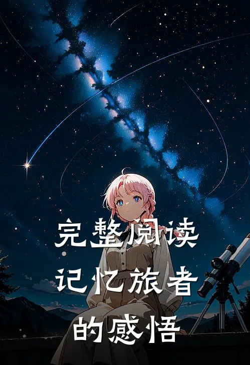 完整阅读记忆旅者的感悟