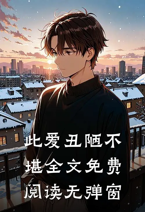 此爱丑陋不堪全文免费阅读无弹窗