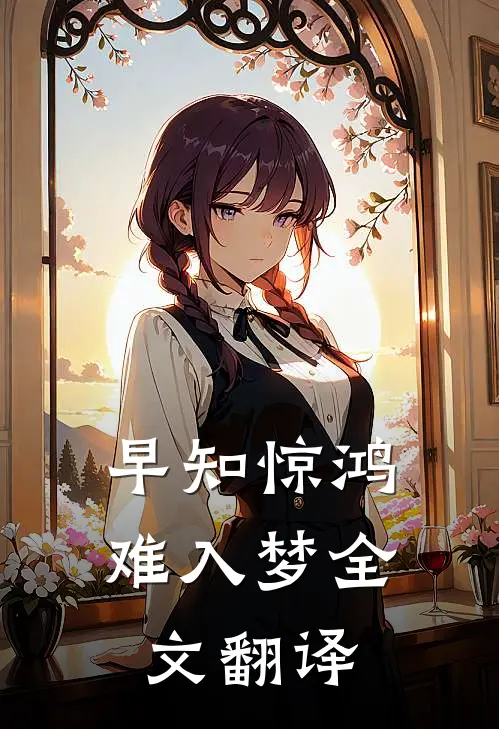 早知惊鸿难入梦全文翻译