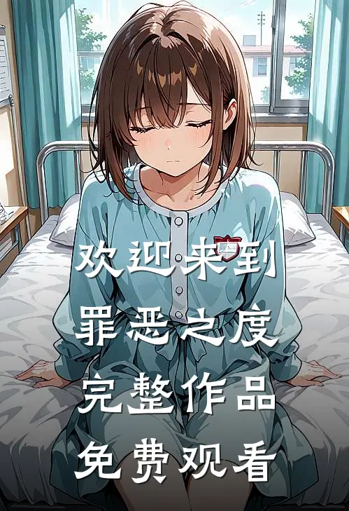 欢迎来到罪恶之度完整作品免费观看
