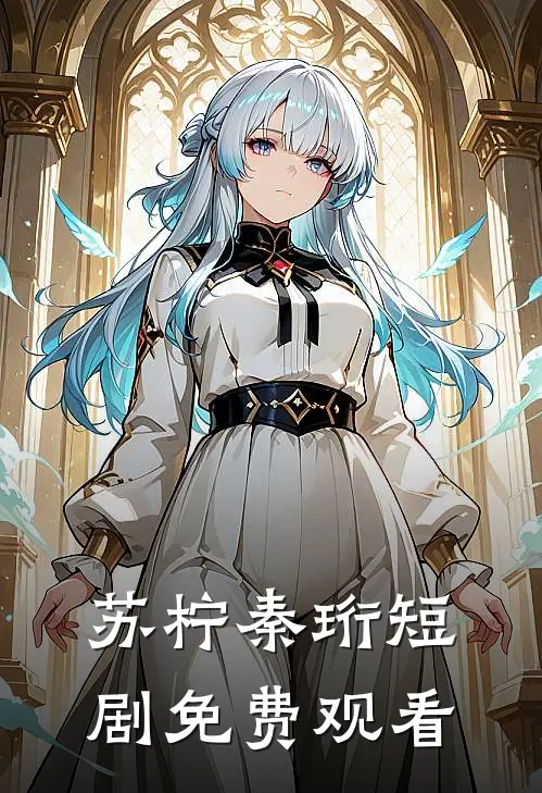 苏柠秦珩短剧免费观看