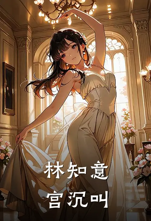 林知意宫沉叫