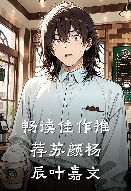 畅读佳作推荐苏颜杨辰叶嘉文