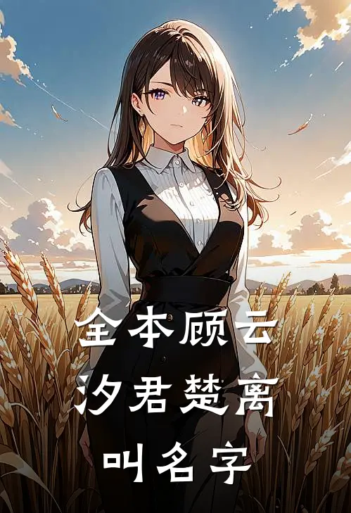 全本顾云汐君楚离叫名字