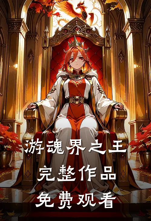 游魂界之王完整作品免费观看