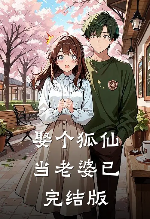 娶个狐仙当老婆已完结版