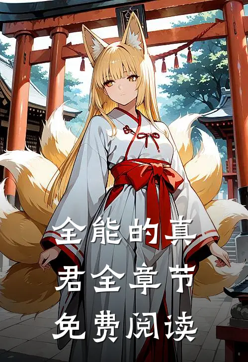 全能的真君全章节免费阅读