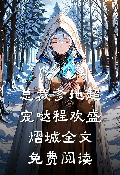总裁爹地超宠哒程欢盛熠城全文免费阅读