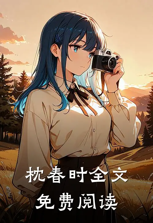 枕春时全文免费阅读