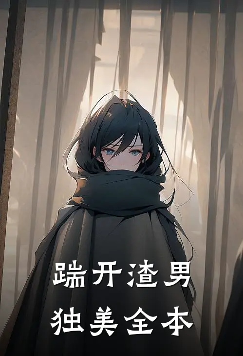 踹开渣男独美全本