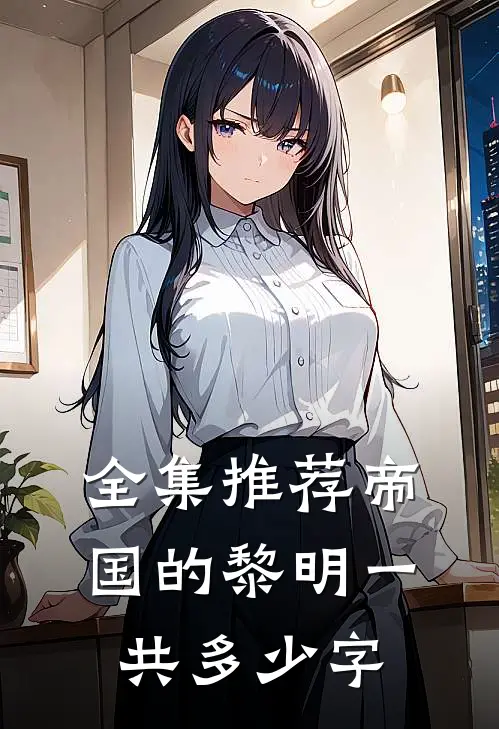 全集推荐帝国的黎明一共多少字