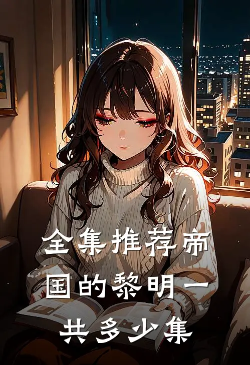 全集推荐帝国的黎明一共多少集