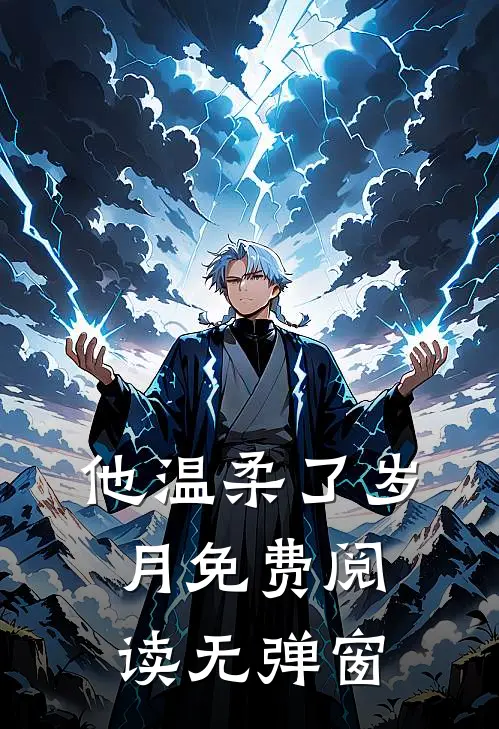 他温柔了岁月免费阅读无弹窗