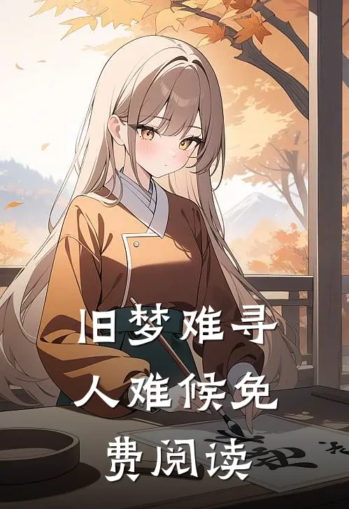 旧梦难寻人难候免费阅读