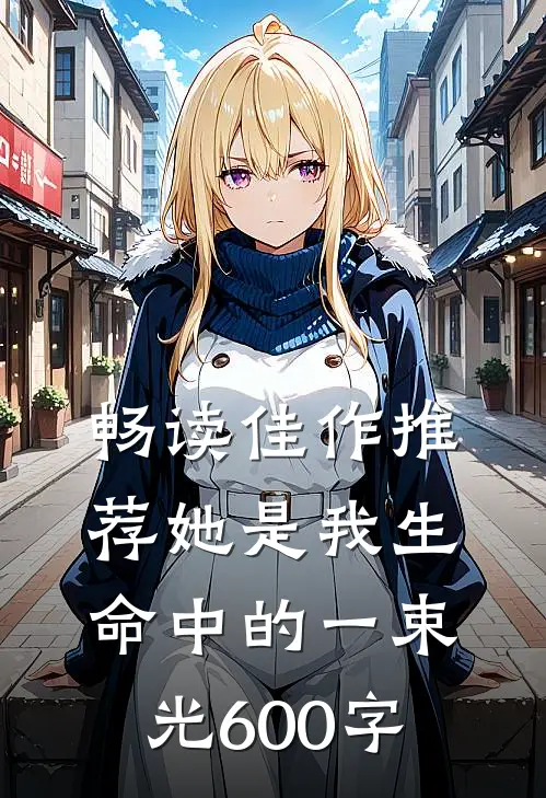 畅读佳作推荐她是我生命中的一束光600字
