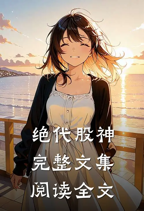 绝代股神完整文集阅读全文