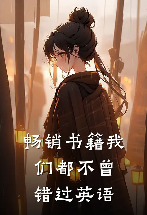 畅销书籍我们都不曾错过英语