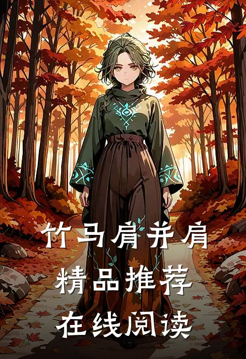 竹马肩并肩精品推荐在线阅读