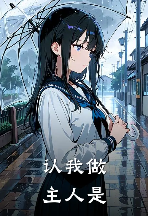 认我做主人是