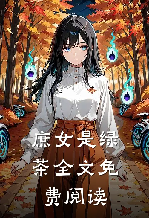 庶女是绿茶全文免费阅读