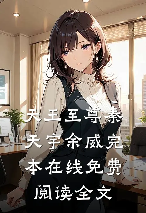 天王至尊秦天宇余威完本在线免费阅读全文