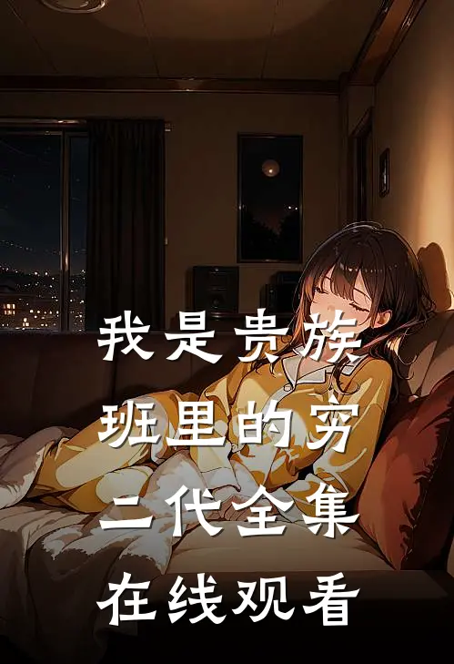 我是贵族班里的穷二代 全集在线观看