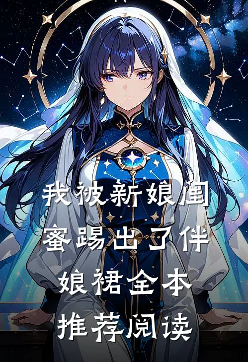 我被新娘闺蜜踢出了伴娘裙全本推荐阅读