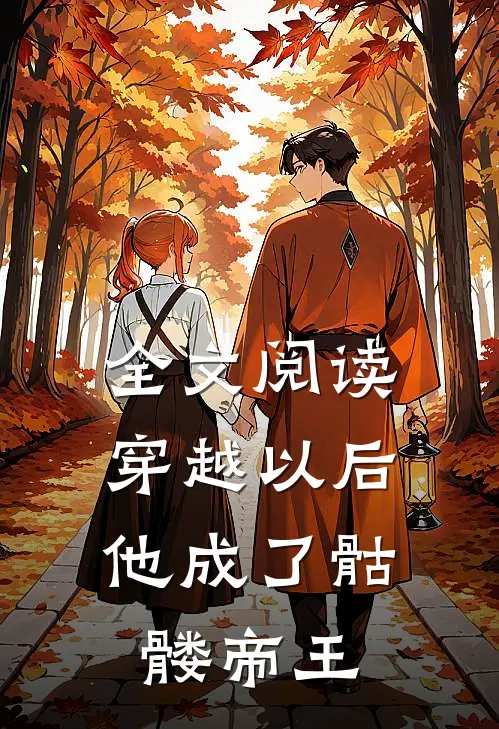 全文阅读穿越以后,他成了骷髅帝王