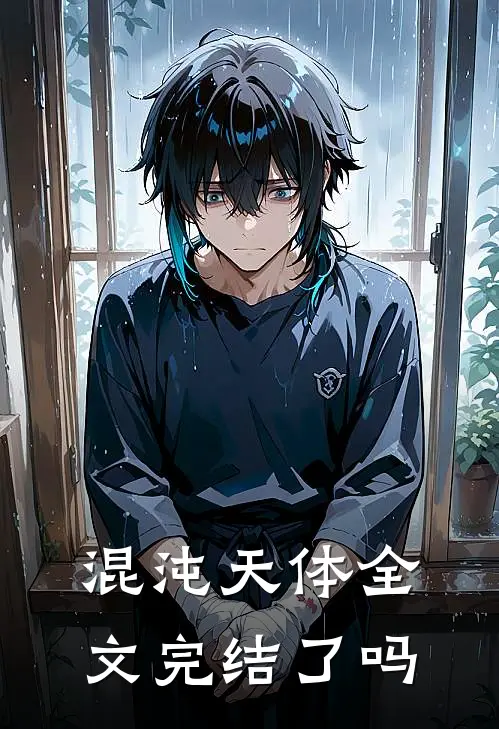 混沌天体全文完结了吗