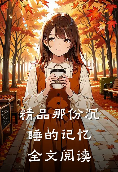 精品那份沉睡的记忆全文阅读