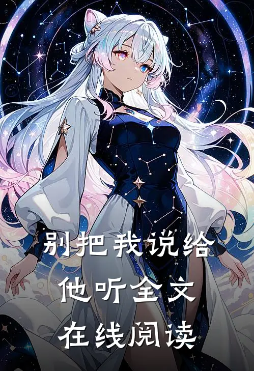 别把我说给他听全文在线阅读