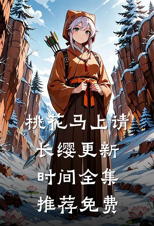 桃花马上请长缨更新时间全集推荐免费