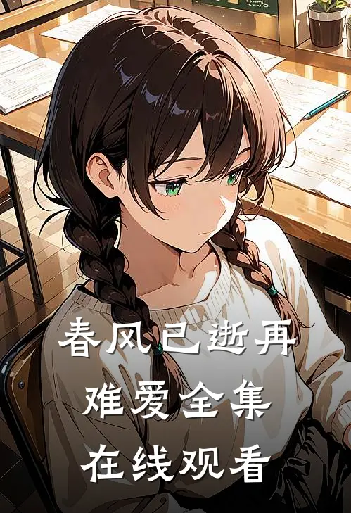 春风已逝再难爱全集在线观看